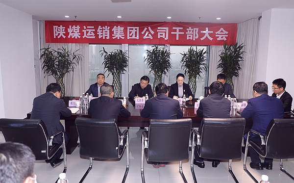运销集团召开干部大会宣布陕煤集团关于公司领导班子职务调整的决定