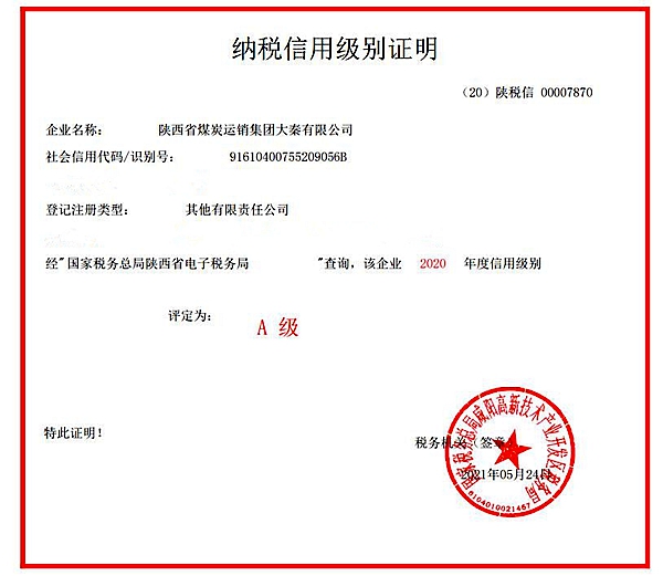 大秦公司信守合同,诚信经营,努力拓展市场,再次获得纳税信用a级企业