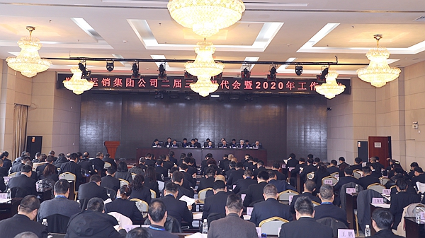 运销集团召开二届三次职代会暨2020年工作会