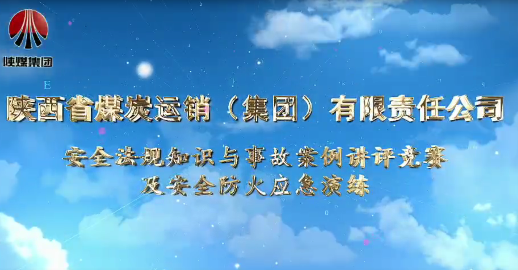 安全法规知识与事故案例讲评竞赛及安全防火应急演练