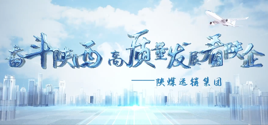 奋斗陕西高质量发展看陕企