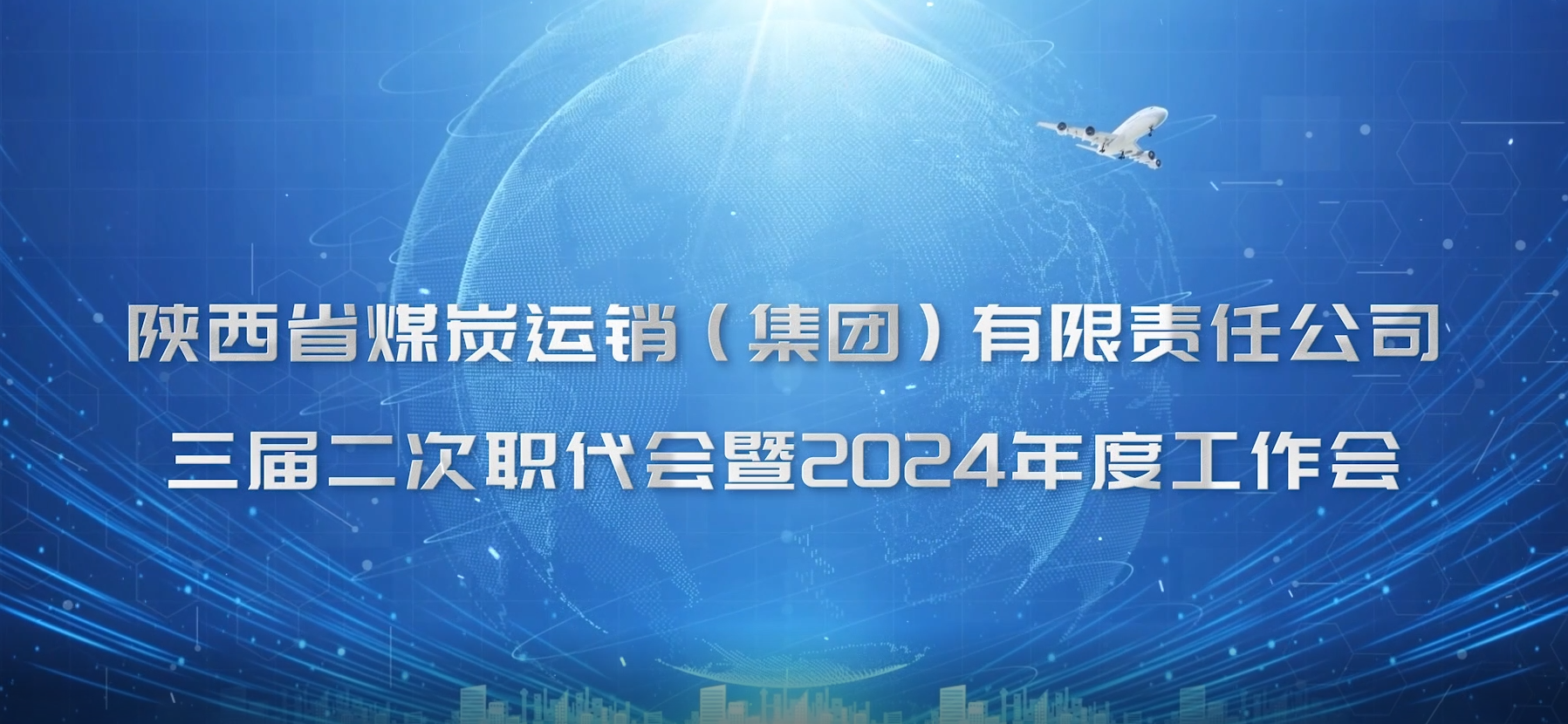 陕煤运销集团三届二次职代会暨2024年度工作会