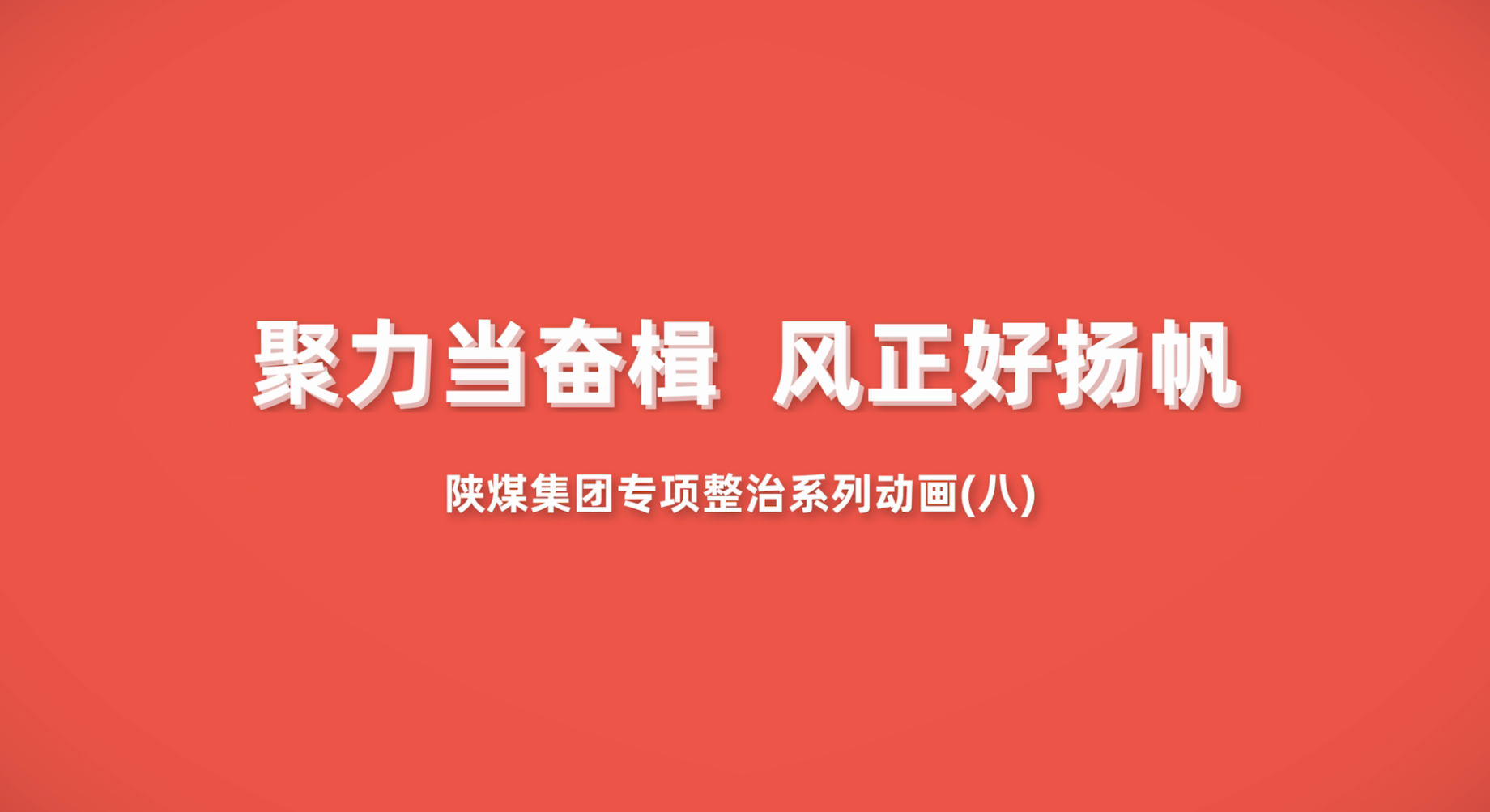 陕煤集团专项整治系列动画第8集