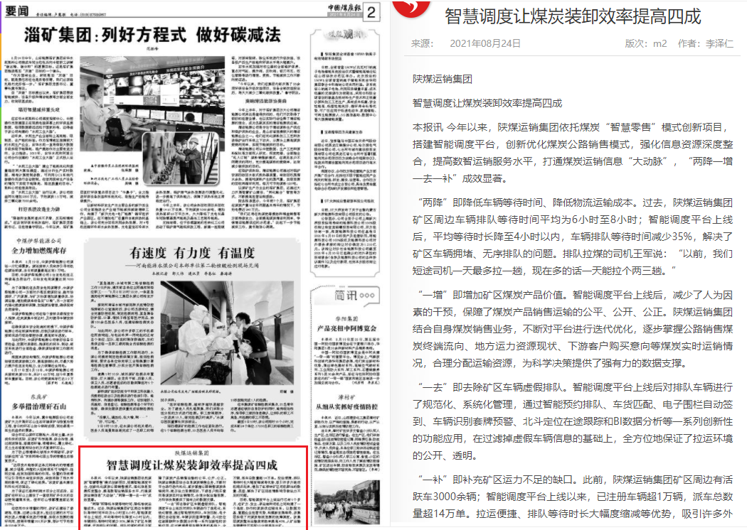 陕煤运销集团智慧调度让煤炭装卸效率提高四成--中国煤炭报8月24日2版.png